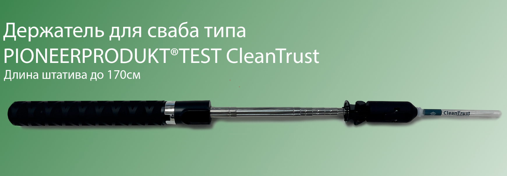 Держатель для свабов ПИОНЕРПРОДУКТ КлинТраст (PIONEERPRODUKT CleanTrust), 170 см